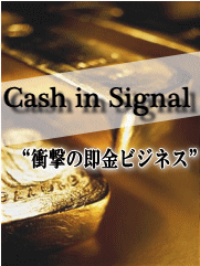 Cash in Signal　某大手サイトの利用法を逆手にとった、衝撃の即金ビジネス！！.gif