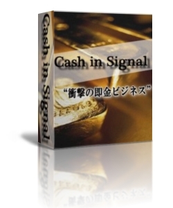 Cash in Signal　某大手サイトの利用法を逆手にとった、衝撃の即金ビジネス！！